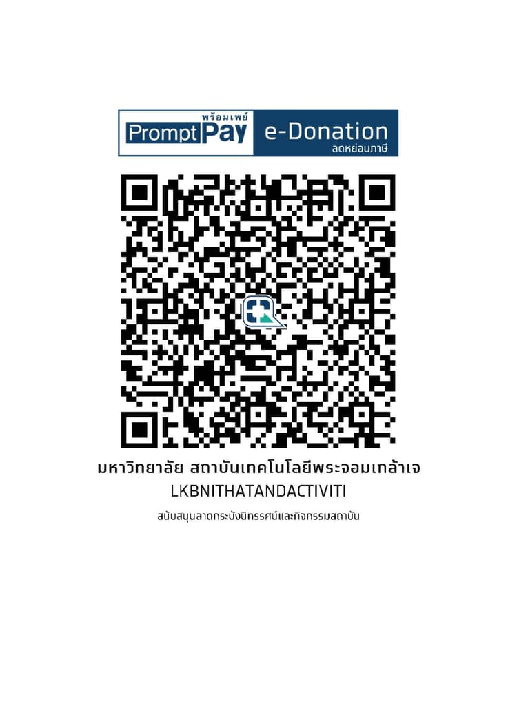 QR พร้อมเพย์ e-Donation สนับสนุนลาดกระบังนิทรรศน์และกิจกรรมสถาบัน